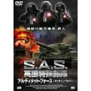 S.A.S.英国特殊部隊 アルティメット・フォース -チェチェン・ウォー- DVD