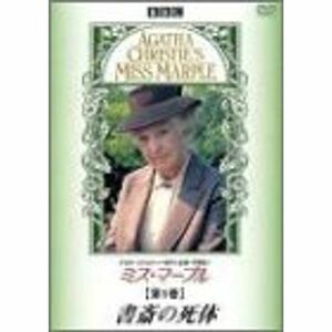 ミス・マープル 第1巻 書斎の死体 DVD