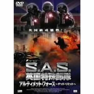 S.A.S.英国特殊部隊 アルティメット・フォース -デッド・リミット- DVD
