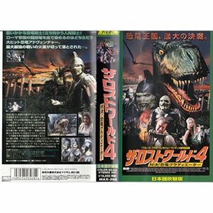 ザ・ロストワールド4~対決恐竜グラディエーター~日本語吹替版 VHS