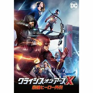 クライシス・オン・アースX 最強ヒーロー外伝 DVD