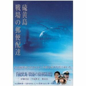 硫黄島~戦場の郵便配達~ DVD