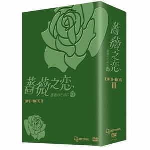 薔薇之恋 - 薔薇のために - DVD-BOX2