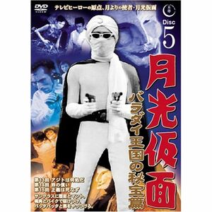 月光仮面 バラダイ王国の秘宝編 Disc5 DVD TVG-005