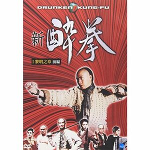 新 酔拳 黎明之章 前編 DVD