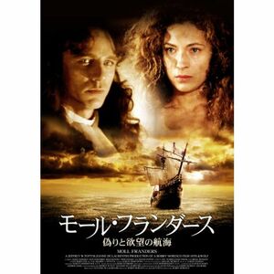 モール・フランダース~偽りと欲望の航海~ DVD