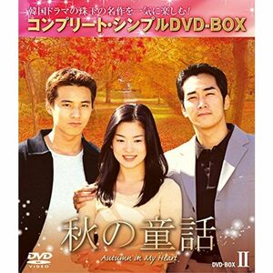 秋の童話 BOX2 (コンプリート・シンプルDVD-BOX5,000円シリーズ)(期間限定生産)