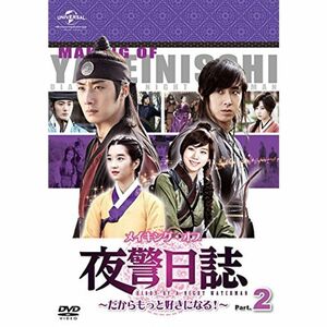 メイキング・オブ 夜警日誌 DVD?だからもっと好きになる?Part.2