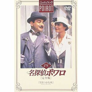 名探偵ポワロ完全版Vol.18 DVD