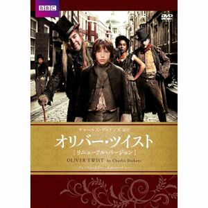 オリバー・ツイスト BBCリニューアル・バージョン チャールズ・ディケンズ原作 DVD