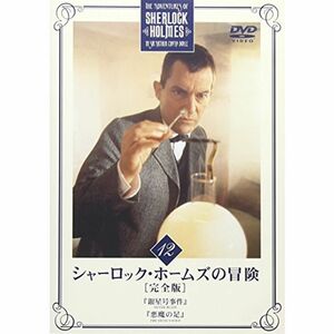 シャーロック・ホームズの冒険 完全版 Vol.12 DVD