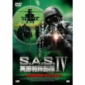 S.A.S.英国特殊部隊IV~アルカイダ・クラッシュ~ DVD