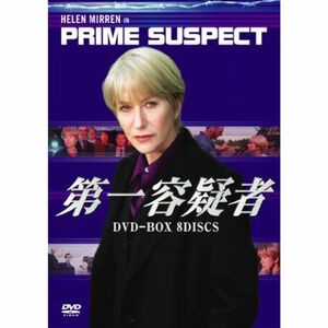 第一容疑者 DVD-BOX