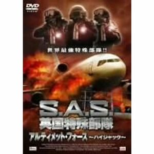 S.A.S.英国特殊部隊 アルティメット・フォース -ハイジャック- DVD