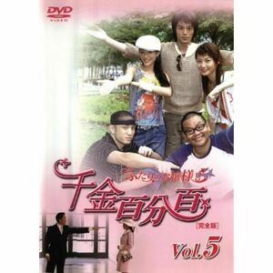 千金百分百 ふたりのお嬢様完全版vol.5 DVD