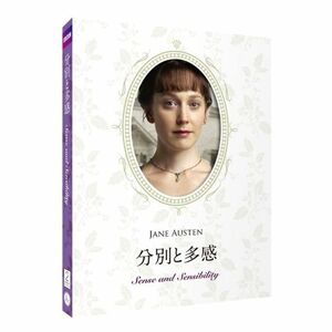 分別と多感Blu-Ray ジェイン・オースティン原作 豪華コレクターズデザインケース仕様 日本語吹替/日本語・英語字幕収録