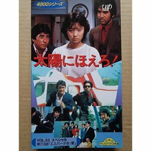 太陽にほえろ4800シリーズ Vol.33スペシャル第713話「エスパー少女・愛」 VHS