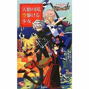 エンドブレイカーリプレイ 天槍の国、空駆ける少女 (TOMMY WALKER TRPG)