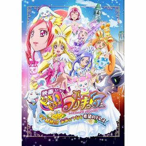 映画ドキドキプリキュア マナ結婚?未来につなぐ希望のドレス 通常版 DVD