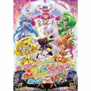 映画 スマイルプリキュア絵本の中はみんなチグハグ レンタル落ち