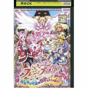 映画 フレッシュプリキュア おもちゃの国は秘密がいっぱい? レンタル落ち