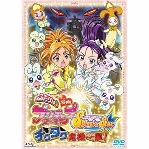 映画ふたりはプリキュア Splash Star チクタク危機一髪 (初回限定版) DVD