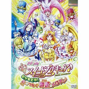 映画スイートプリキュア とりもどせ 心がつなぐ奇跡のメロディレンタル落ち DVD