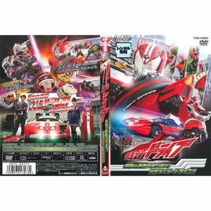 仮面ライダードライブ 相棒の笑顔を取り戻せ仮面ライダードライブ レンタル落ち