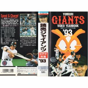 読売ジャイアンツ ビデオ年鑑’93 VHS