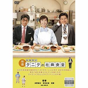 映画 体脂肪計 タニタの社員食堂 レンタル落ち