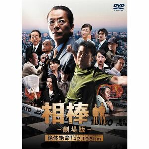 相棒 -劇場版- 絶体絶命42.195km 東京ビッグシティマラソン〈通常版〉 DVD