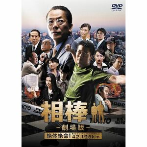 相棒-劇場版-絶対絶命42.195km 東京ビッグシティマラソン DVD