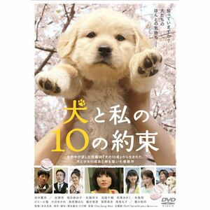 「きな子~見習い警察犬の物語~」DVD発売記念 犬だワンダフルキャンペーン 犬と私の10の約束 (限定生産)