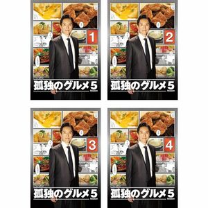 孤独のグルメ Season5 レンタル落ち 全4巻セット マーケットプレイスDVDセット商品