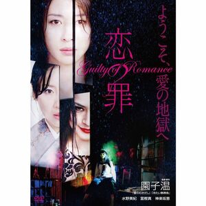 恋の罪 DVD