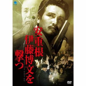 安重根 伊藤博文を撃つ DVD