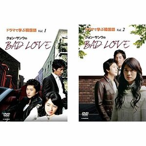 ドラマで学ぶ韓国語 クォン・サンウのBAD LOVE 1、2 レンタル落ち 全2巻セット マーケットプレイスDVDセット商品