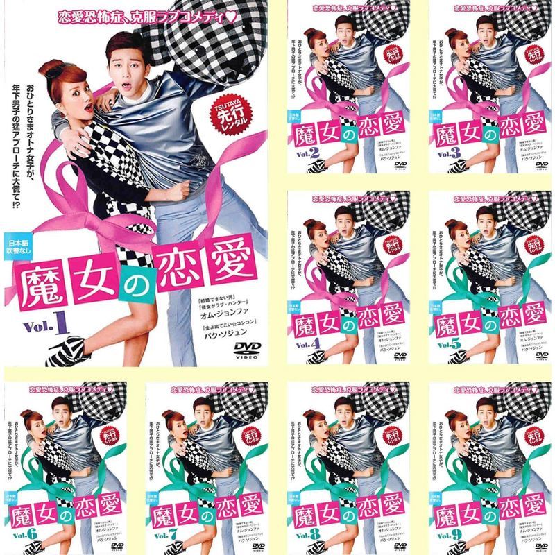 魔女の恋愛 DVD 全9巻 全巻セット 2025年最新】Yahoo!オークション -魔女の恋愛 dvd(DVD)の中古品