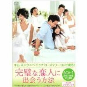 完璧な恋人に出会う方法 レンタル落ち (全10巻) マーケットプレイスDVDセット商品