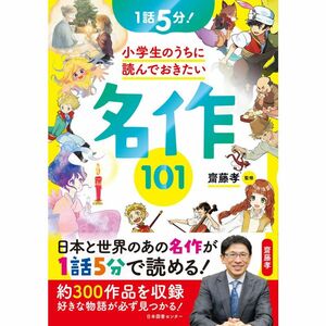 1話5分 小学生のうちに読んでおきたい名作101