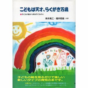 こどもは天才、らくがき万歳?子どもの絵から知る子どもの心