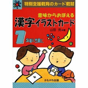 意味からおぼえる漢字イラストカード 1年生 (特別支援教育のカード教材) (バラエティ 特別支援教育のカード教材)