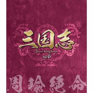 三国志 Three Kingdoms 第6部-周瑜絶命-ブルーレイvol.6(Blu-ray Disc)