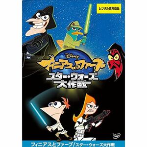 フィニアスとファーブ スター・ウォーズ大作戦 レンタル落ち