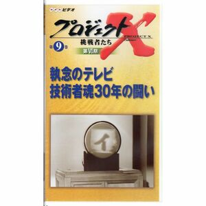プロジェクトX 挑戦者たち 第VI期 第9巻 執念のテレビ 技術者魂30年の闘い VHS