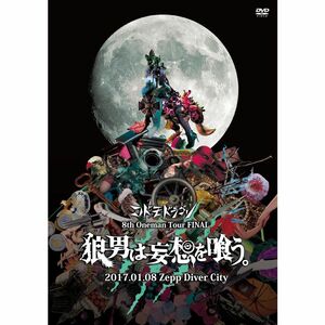 8th Oneman Tour FINAL 『狼男は妄想を喰う。』~2017.01.08 Zepp Diver City~初回限定盤 DVD