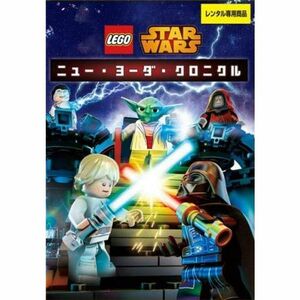 LEGO スター・ウォーズ ニュー・ヨーダ・クロニクル レンタル落ち