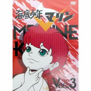 海底少年マリン VOL.3 DVD