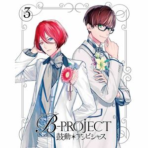 B-PROJECT~鼓動*アンビシャス~ 3(完全生産限定版) Blu-ray