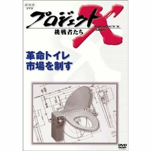 プロジェクトX 挑戦者たち 第VI期 革命トイレ 市場を制す DVD